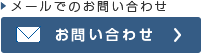 メールでのお問い合わせ お問い合わせ