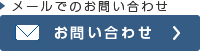 メールでのお問い合わせ　お問い合わせ