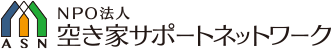 NPO法人ASN空き家サポートネットワーク