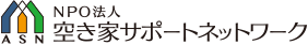 NPO法人ASN空き家サポートネットワーク