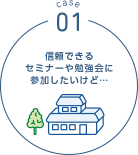 case01 信頼できるセミナーや勉強会に参加したいけど…